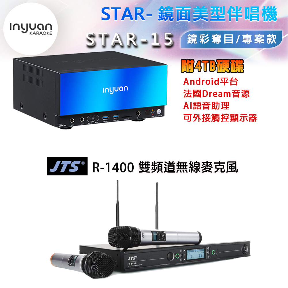 音圓 STAR-15 鏡面美型卡拉OK點歌機 4TB+JTS R-1400 雙頻道無線麥克風