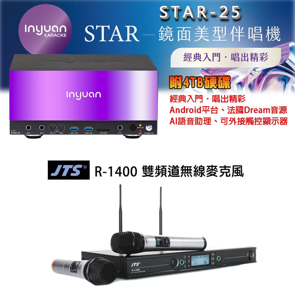 音圓 STAR-25 鏡面美型點歌機 4TB+JTS R-1400 雙頻道無線麥克風