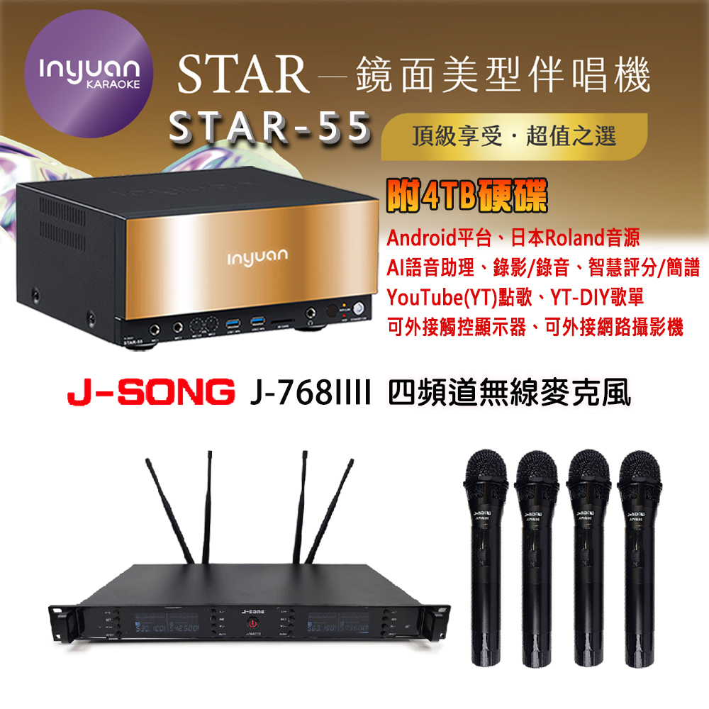 音圓 STAR-55 鏡面美型卡拉OK點歌機 4TB+J-SONG J-768IIII 四頻道無線麥克風
