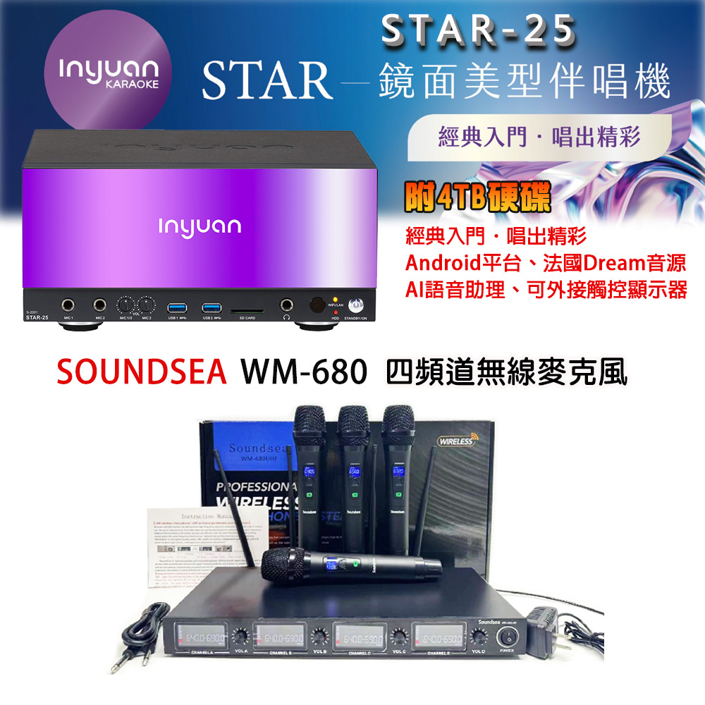 音圓 STAR-25 鏡面美型點歌機 4TB+Soundsea WM-680 四頻道無線麥克風