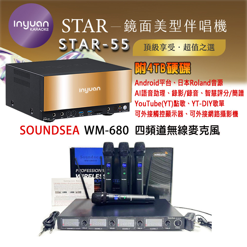 音圓 STAR-55 鏡面美型卡拉OK點歌機 4TB+Soundsea WM-680 四頻道無線麥克風