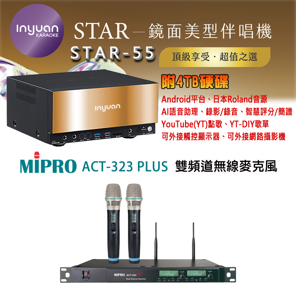 音圓 STAR-55 鏡面美型卡拉OK點歌機 4TB+MIPRO ACT-323 PLUS(ACT-32H/MU-90)雙頻道無線麥克風