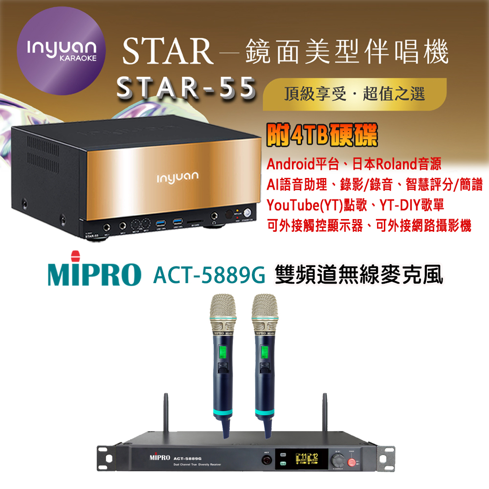 音圓 STAR-55 鏡面美型卡拉OK點歌機 4TB+MIPRO ACT-5889G(ACT-580H/MU-90A)雙頻道無線麥克風