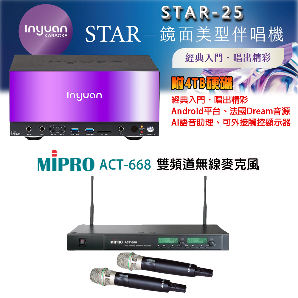 音圓 STAR-25 鏡面美型點歌機 4TB+MIPRO ACT-668(ACT-52H/MU-90)雙頻道無線麥克風