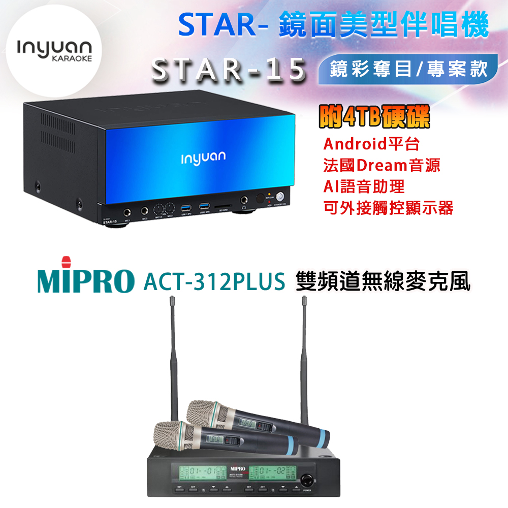 音圓 STAR-15 鏡面美型卡拉OK點歌機 4TB+MIPRO ACT-312 PLUS(ACT-32H/MU-90)雙頻道無線麥克風