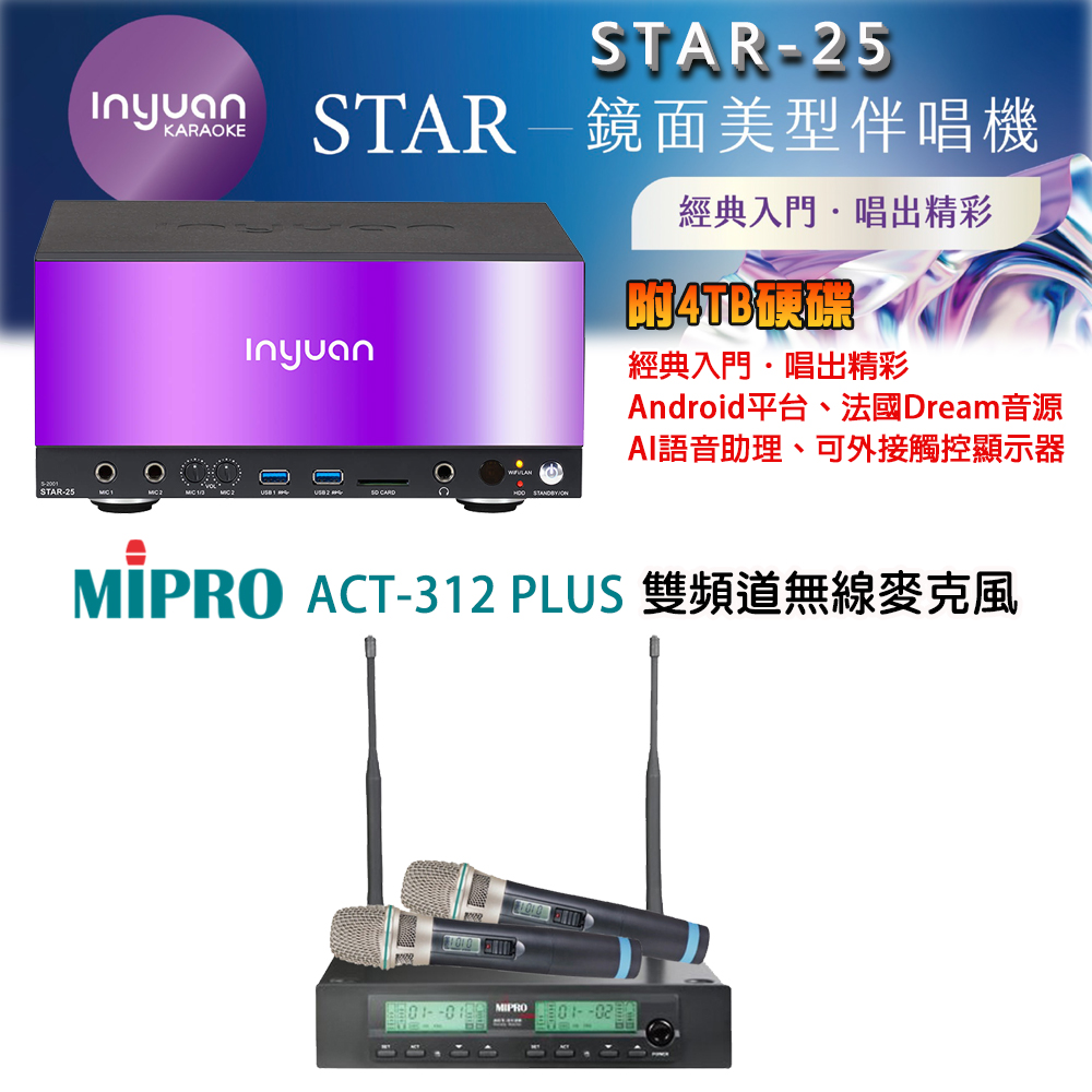 音圓 STAR-25 鏡面美型點歌機 4TB+MIPRO ACT-312 PLUS(ACT-32H/MU-90)雙頻道無線麥克風