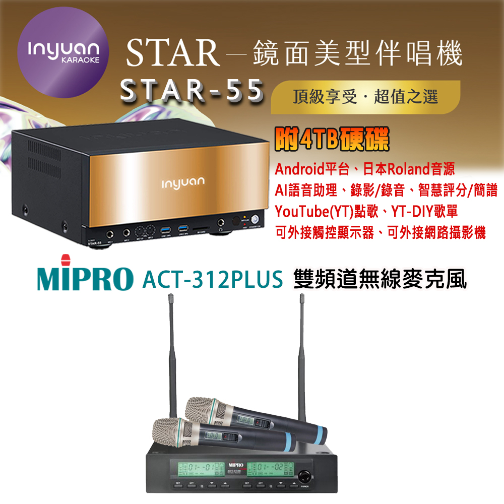 音圓 STAR-55 鏡面美型卡拉OK點歌機 4TB+MIPRO ACT-312 PLUS(ACT-32H/MU-90)雙頻道無線麥克風