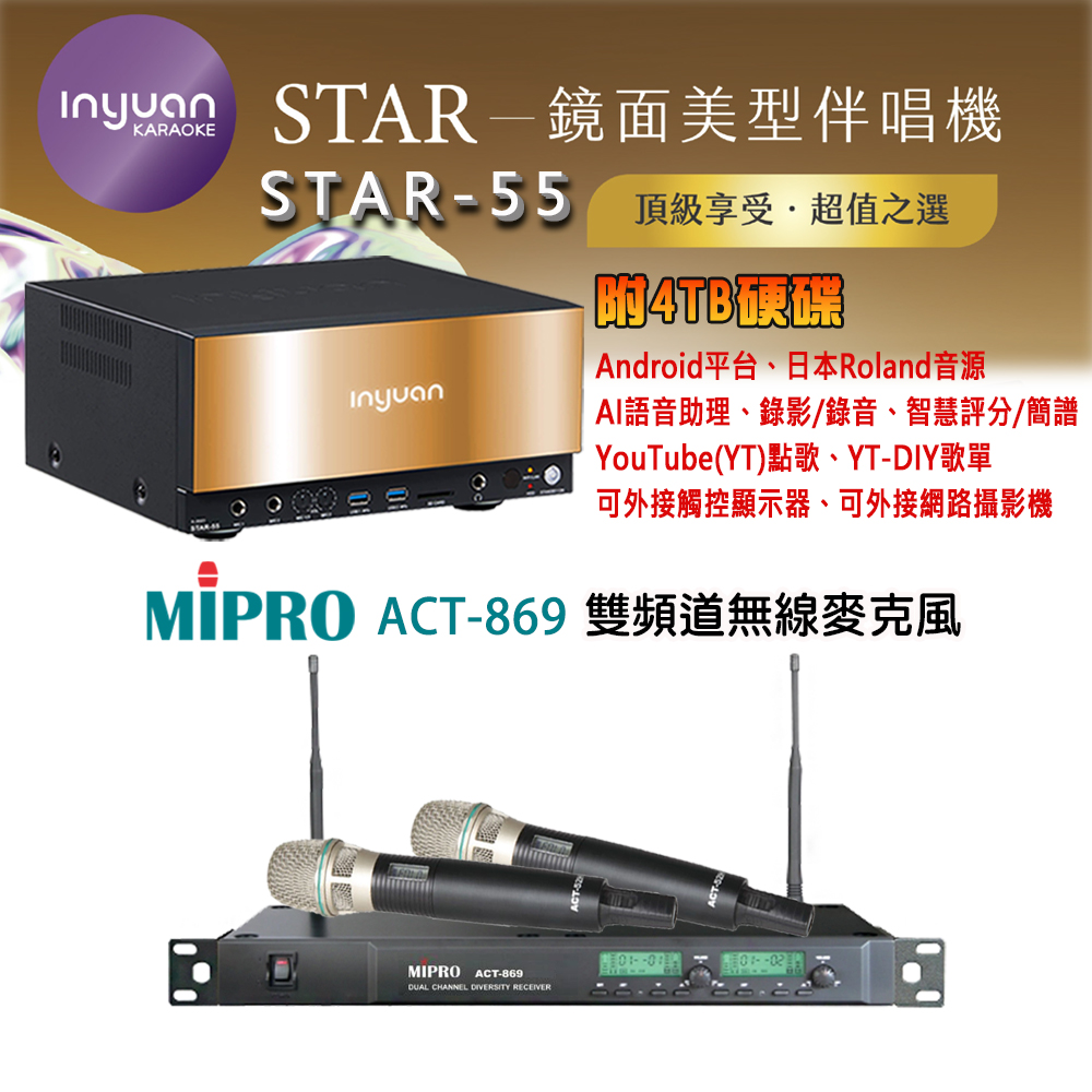 音圓 STAR-55 鏡面美型卡拉OK點歌機 4TB+MIPRO ACT-869 雙頻道無線麥克風