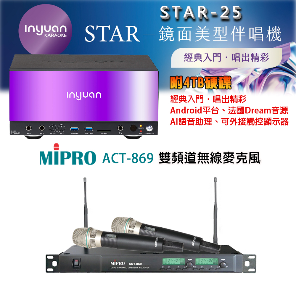 音圓 STAR-25 鏡面美型點歌機 4TB+MIPRO ACT-869 雙頻道無線麥克風