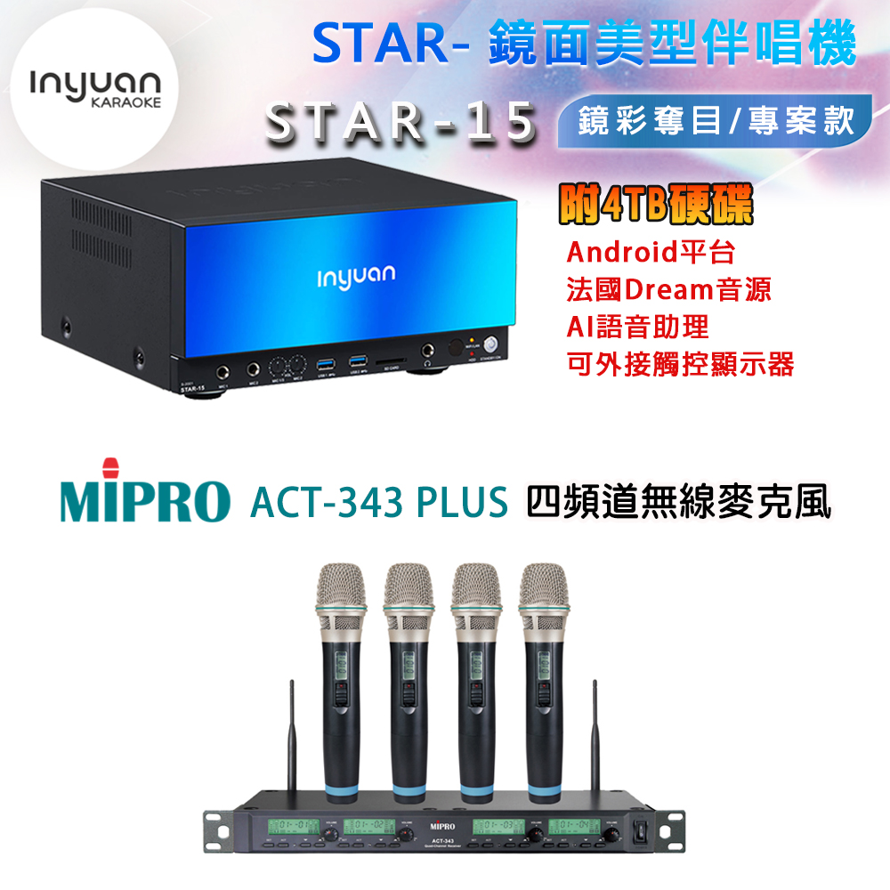 音圓 STAR-15 鏡面美型卡拉OK點歌機 4TB+MIPRO ACT-343 PLUS 四頻道無線麥克風