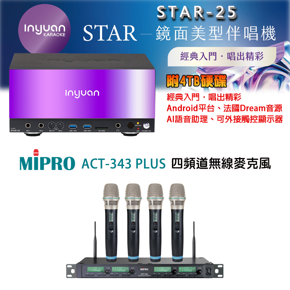 音圓 STAR-25 鏡面美型點歌機 4TB+MIPRO ACT-343 PLUS 四頻道無線麥克風