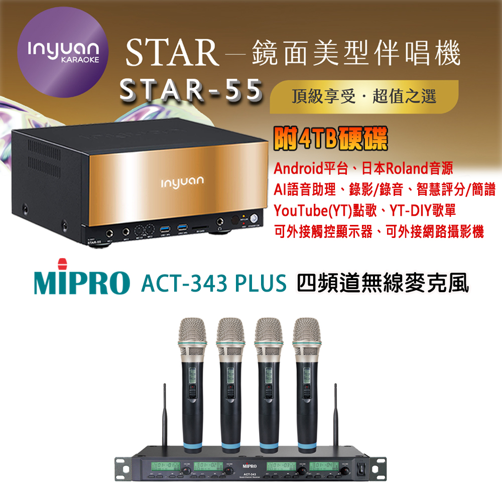 音圓 STAR-55 鏡面美型卡拉OK點歌機 4TB+MIPRO ACT-343 PLUS 四頻道無線麥克風