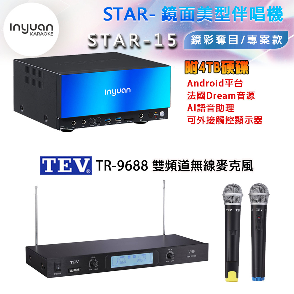 音圓 STAR-15 鏡面美型卡拉OK點歌機 4TB+TEV TR-9688 雙頻道無線麥克風