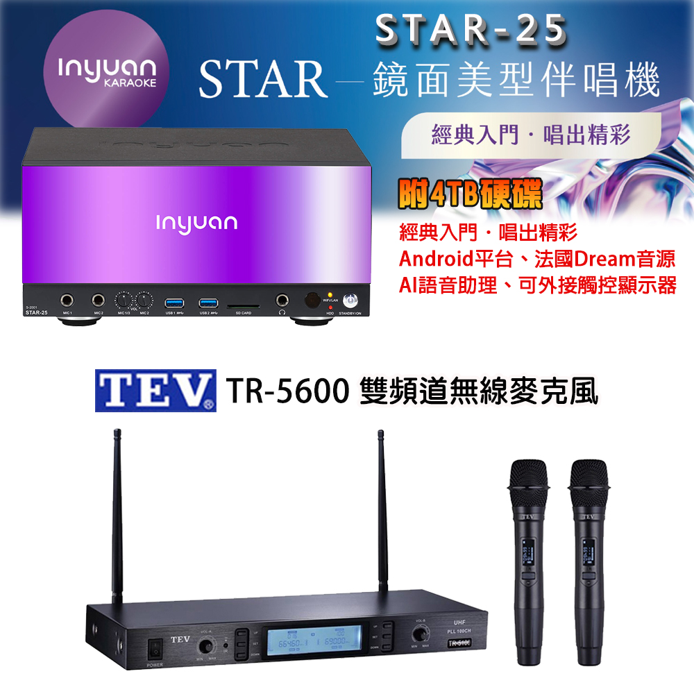 音圓 STAR-25 鏡面美型點歌機 4TB+TEV TR-5600 雙頻道無線麥克風