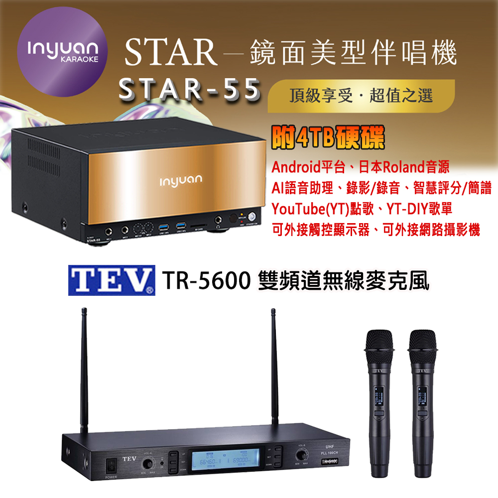 音圓 STAR-55 鏡面美型卡拉OK點歌機 4TB+TEV TR-5600 雙頻道無線麥克風