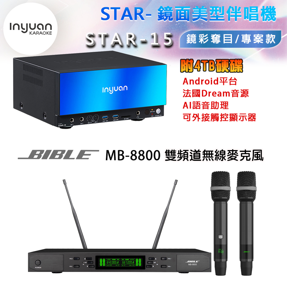 音圓 STAR-15 鏡面美型卡拉OK點歌機 4TB+BIBLE MB-8800 雙頻道無線麥克風