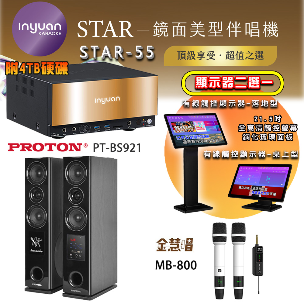 音圓 STAR-55 鏡面美型點歌機 4TB+觸控螢幕(二選一)+金慧唱 MB-800 無線麥克風/白+PT-BS921 落地式喇叭
