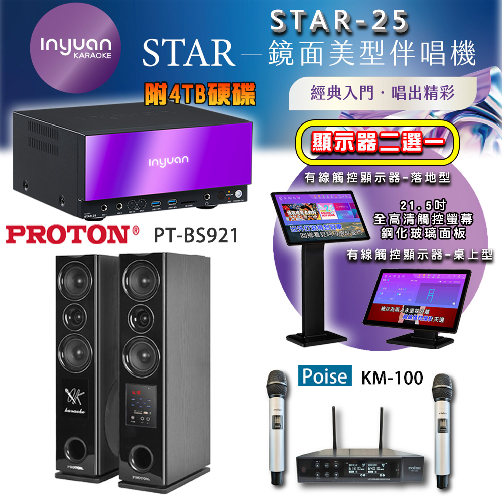 音圓 STAR-25 鏡面美型點歌機 4TB+觸控螢幕(二選一)+Poise KM-100 無線麥克風+PT-BS921 落地式喇叭