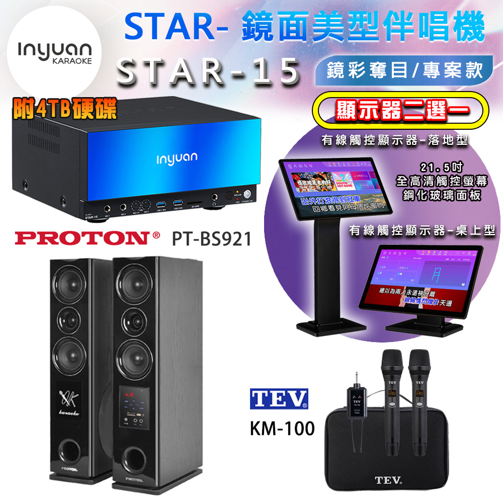 音圓 STAR-15 鏡面美型點歌機 4TB+觸控螢幕(二選一)+TEV TR-102 無線麥克風+PT-BS921 落地式喇叭
