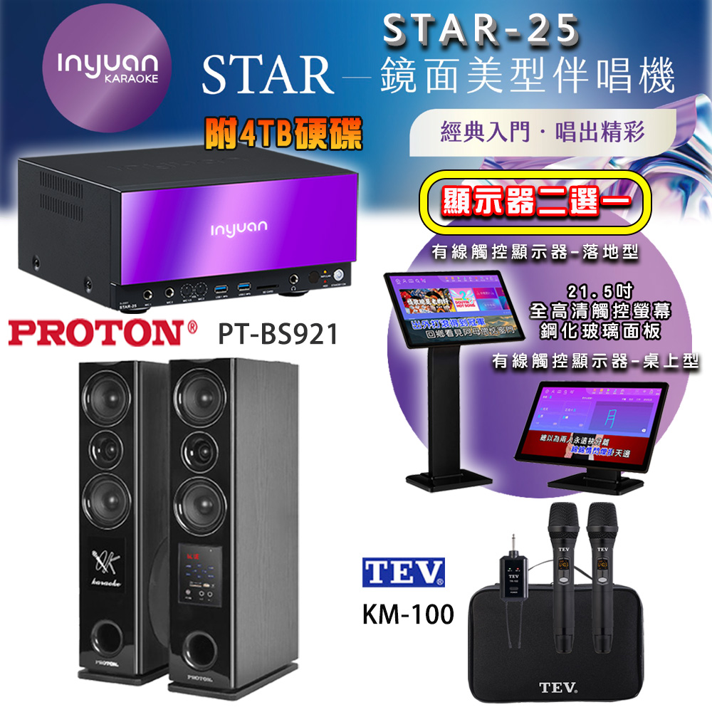 音圓 STAR-25 鏡面美型點歌機 4TB+觸控螢幕(二選一)+TEV TR-102 無線麥克風+PT-BS921 落地式喇叭