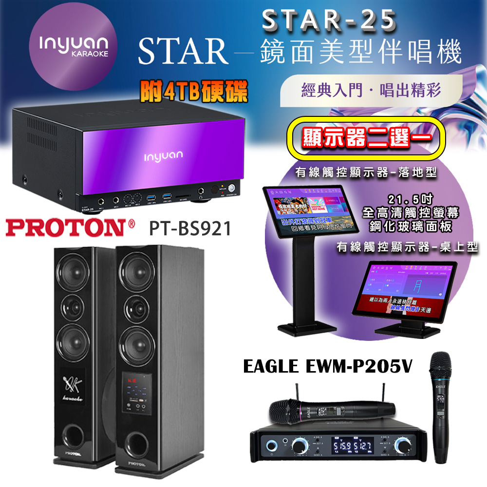音圓 STAR-25 鏡面美型點歌機 4TB+觸控螢幕(二選一)+EAGLE EWM-P205U 無線麥克風+PT-BS921 落地式喇叭