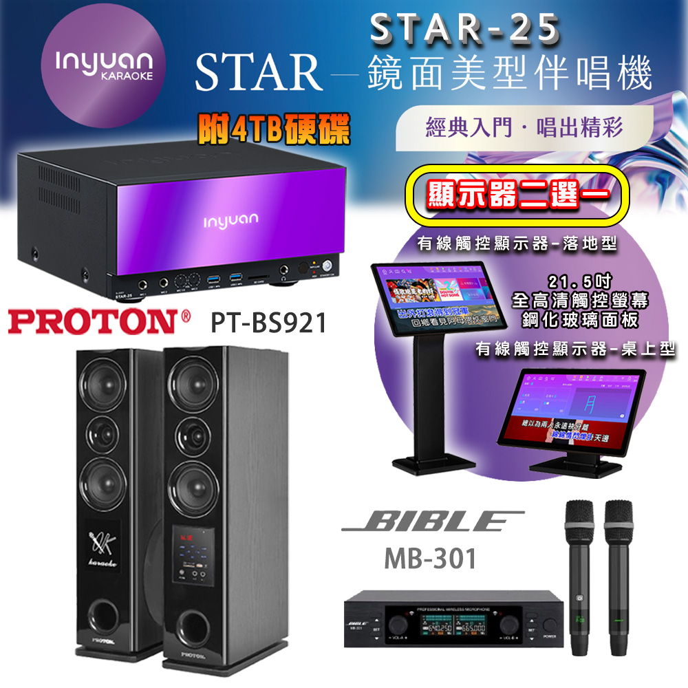 音圓 STAR-25 鏡面美型點歌機 4TB+觸控螢幕(二選一)+BIBLE MB-301 無線麥克風+PT-BS921 落地式喇叭