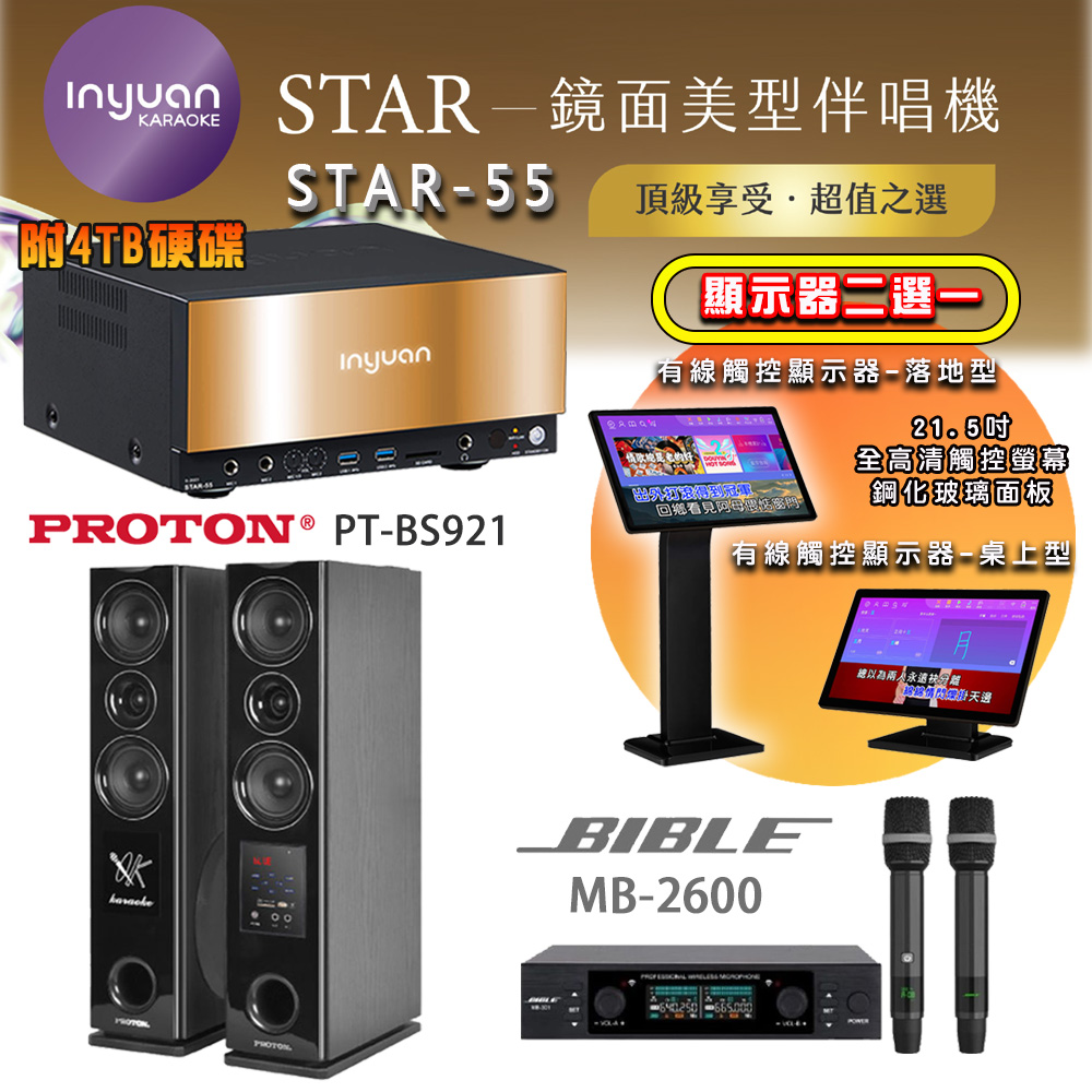 音圓 STAR-55 鏡面美型點歌機 4TB+觸控螢幕(二選一)+BIBLE MB-301 無線麥克風+PT-BS921 落地式喇叭