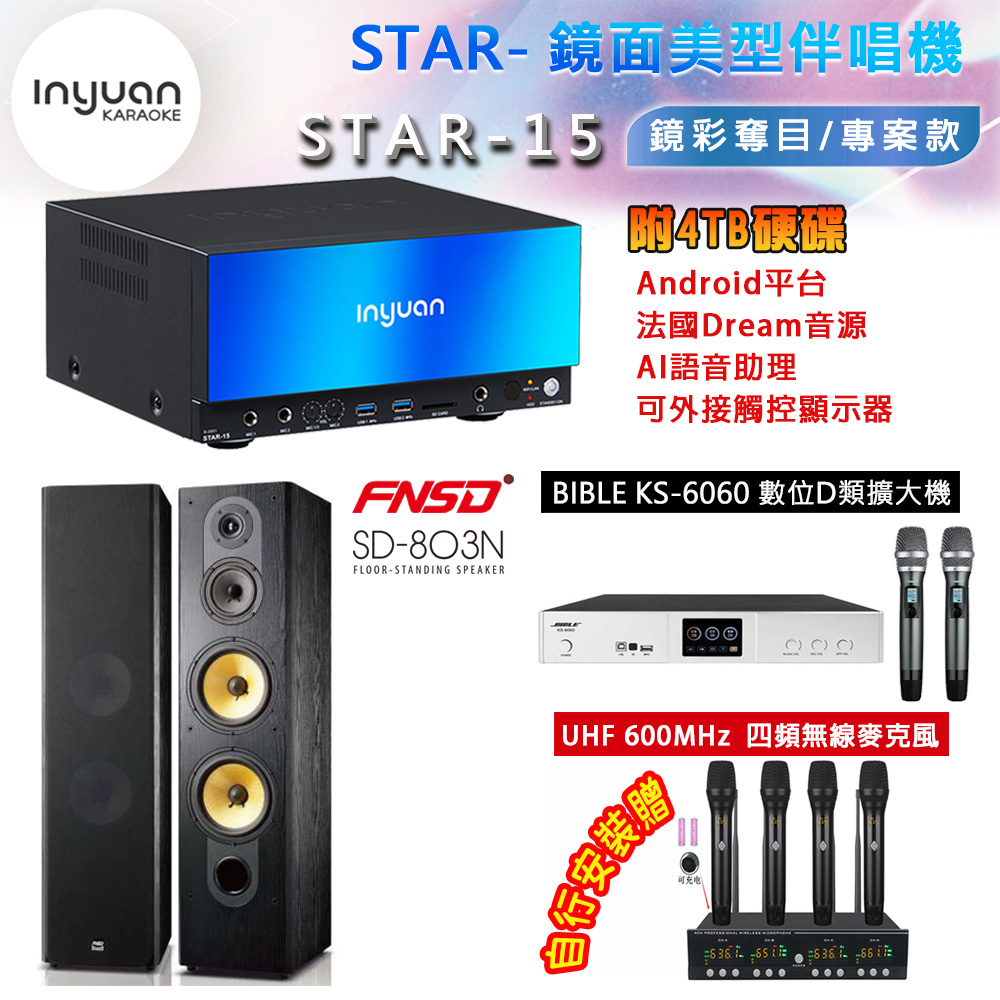 音圓 STAR-15 鏡面美型卡拉OK點歌機 4TB+BIBLE KS-6060 數位D類擴大機+SD-803N(黑)主喇叭