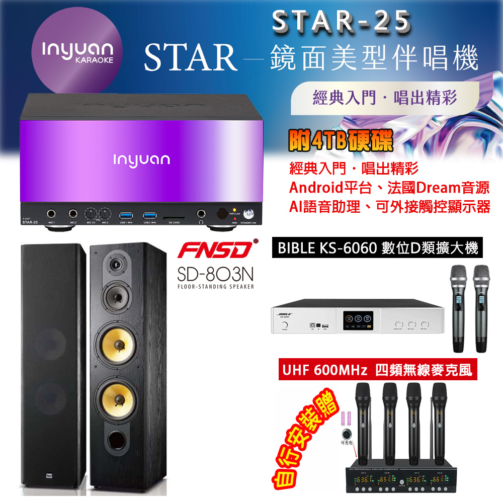 音圓 STAR-25 鏡面美型點歌機 4TB+BIBLE KS-6060 數位D類擴大機+SD-803N(黑)主喇叭