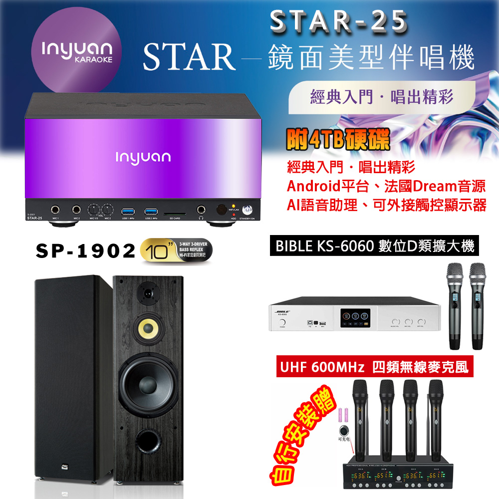 音圓 STAR-25 鏡面美型點歌機 4TB+BIBLE KS-6060 數位D類擴大機+SP-1902 主喇叭
