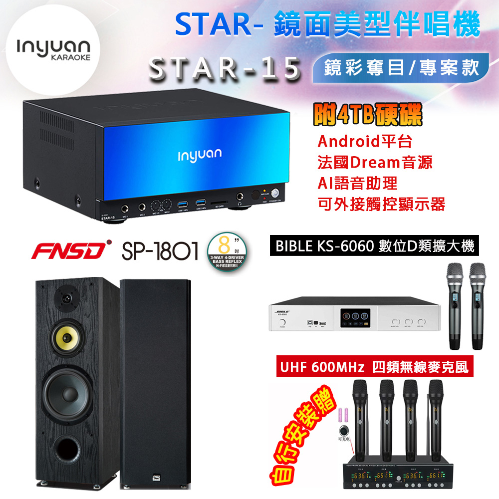 音圓 STAR-15 鏡面美型卡拉OK點歌機 4TB+BIBLE KS-6060 數位D類擴大機+SP-1801 主喇叭