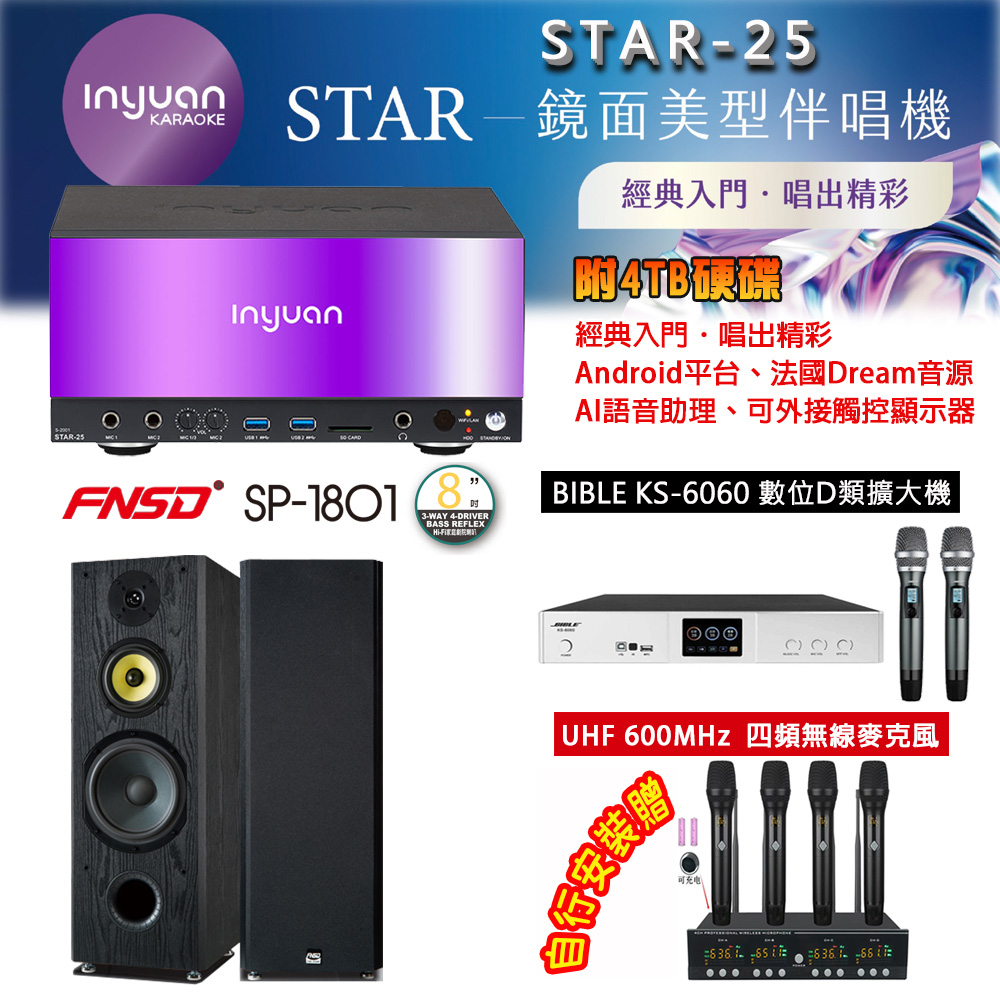 音圓 STAR-25 鏡面美型點歌機 4TB+BIBLE KS-6060 數位D類擴大機+SP-1801 主喇叭