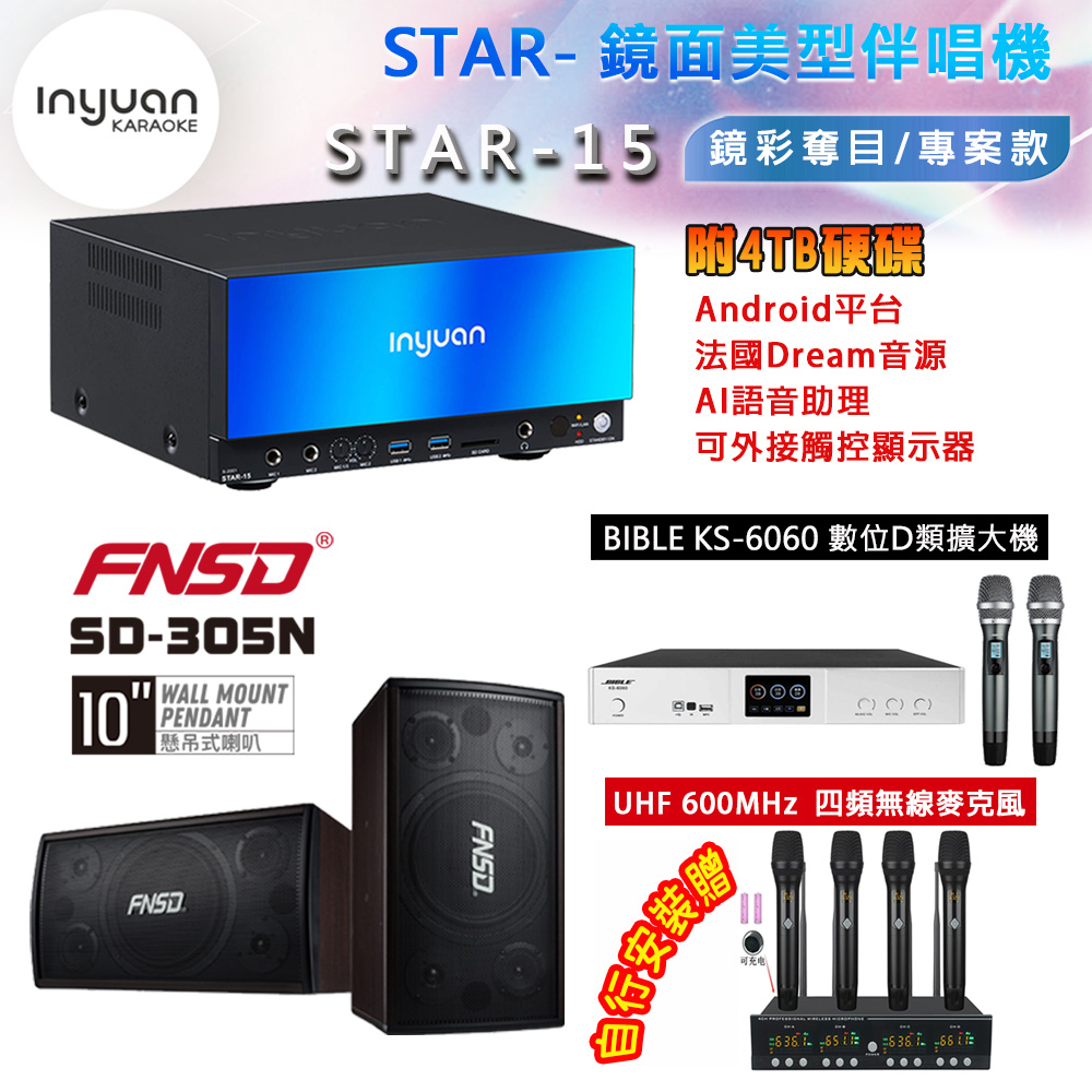 音圓 STAR-15 鏡面美型卡拉OK點歌機 4TB+BIBLE KS-6060 數位D類擴大機+SD-305N 主喇叭