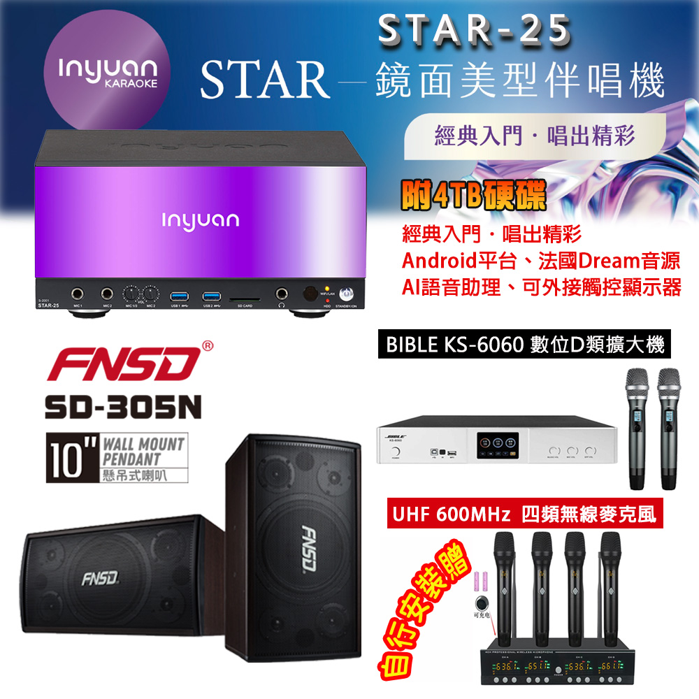 音圓 STAR-25 鏡面美型點歌機 4TB+BIBLE KS-6060 數位D類擴大機+SD-305N 主喇叭