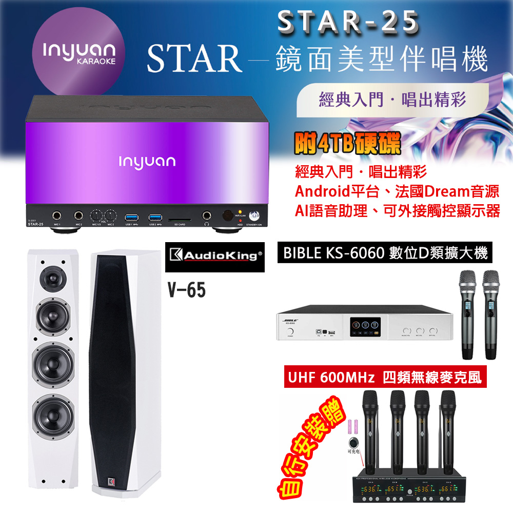 音圓 STAR-25 鏡面美型點歌機 4TB+BIBLE KS-6060 數位D類擴大機+AudioKing V-65(白)主喇叭