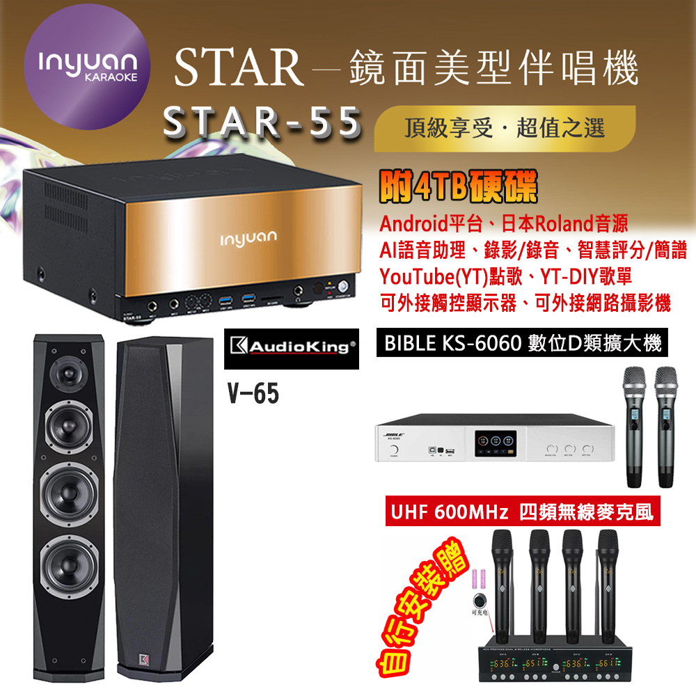 音圓 STAR-55 鏡面美型卡拉OK點歌機 4TB+BIBLE KS-6060 數位D類擴大機+AudioKing V-65(黑)主喇叭