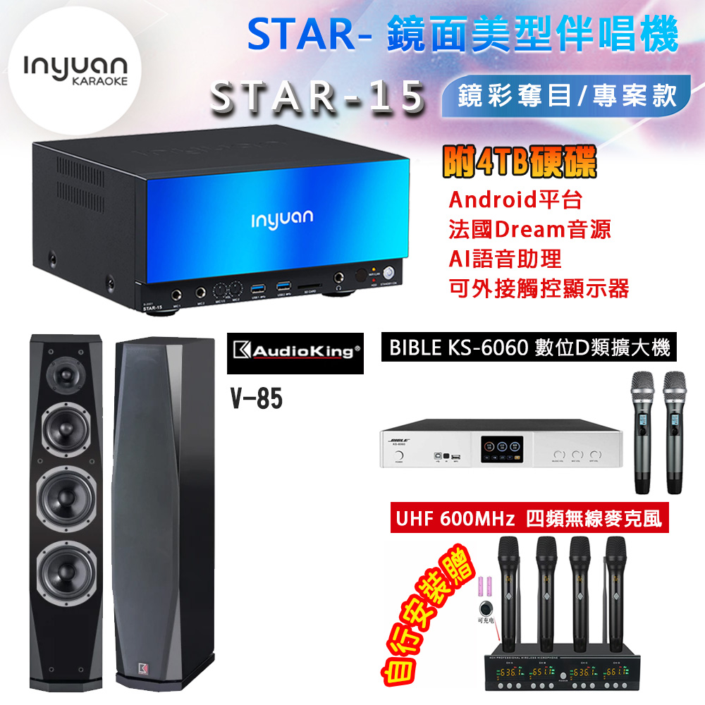 音圓 STAR-15 鏡面美型卡拉OK點歌機 4TB+BIBLE KS-6060 數位D類擴大機+AudioKing V-85(白/黑)主喇叭