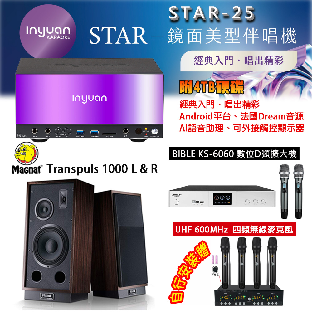 音圓 STAR-25 鏡面美型點歌機 4TB+BIBLE KS-6060 數位D類擴大機+Transpuls 1000 L&R 主喇叭