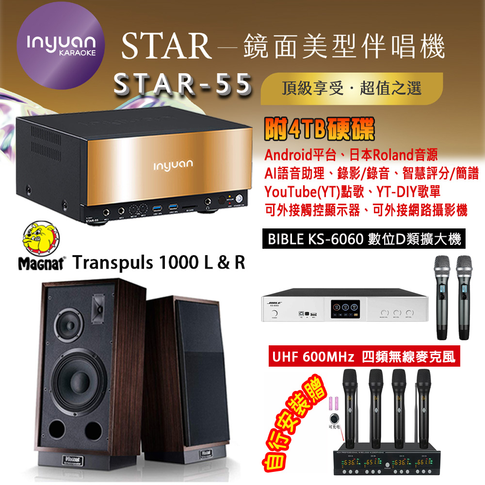 音圓 STAR-55 鏡面美型卡拉OK點歌機 4TB+BIBLE KS-6060 數位D類擴大機+Transpuls 1000 L&R 主喇叭