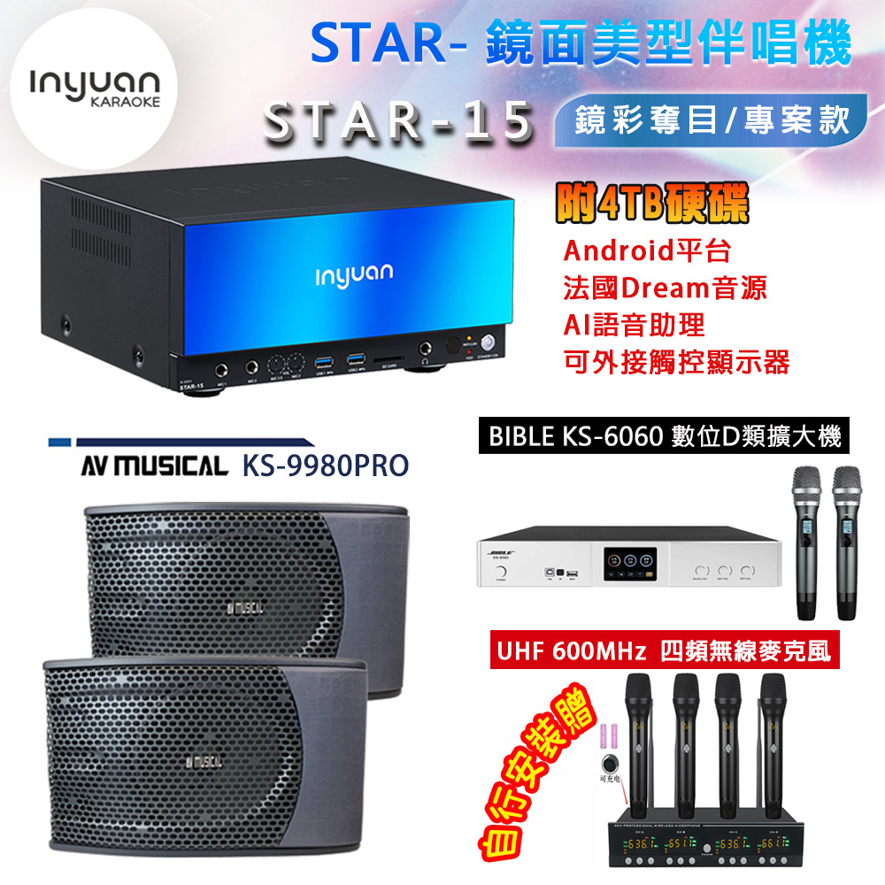 音圓 STAR-15 鏡面美型卡拉OK點歌機 4TB+BIBLE KS-6060 數位D類擴大機+KS-9980PRO 主喇叭