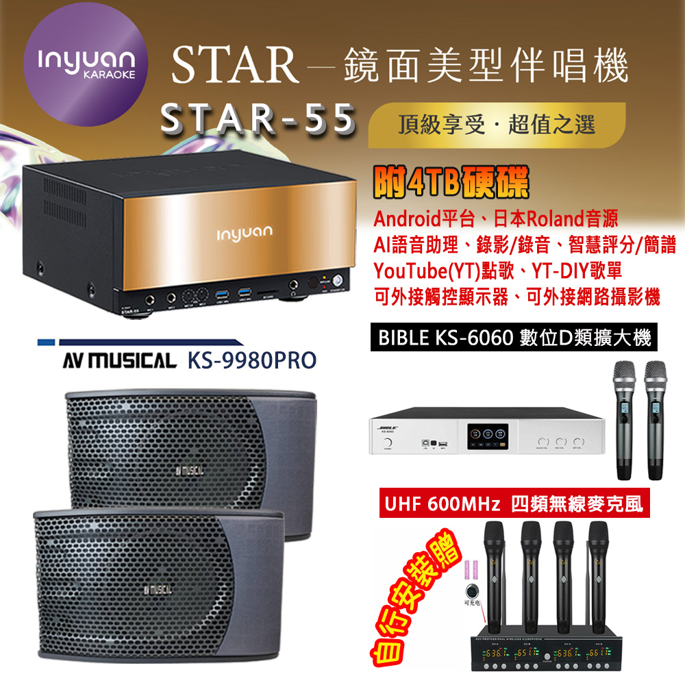 音圓 STAR-55 鏡面美型卡拉OK點歌機 4TB+BIBLE KS-6060 數位D類擴大機+KS-9980PRO 主喇叭