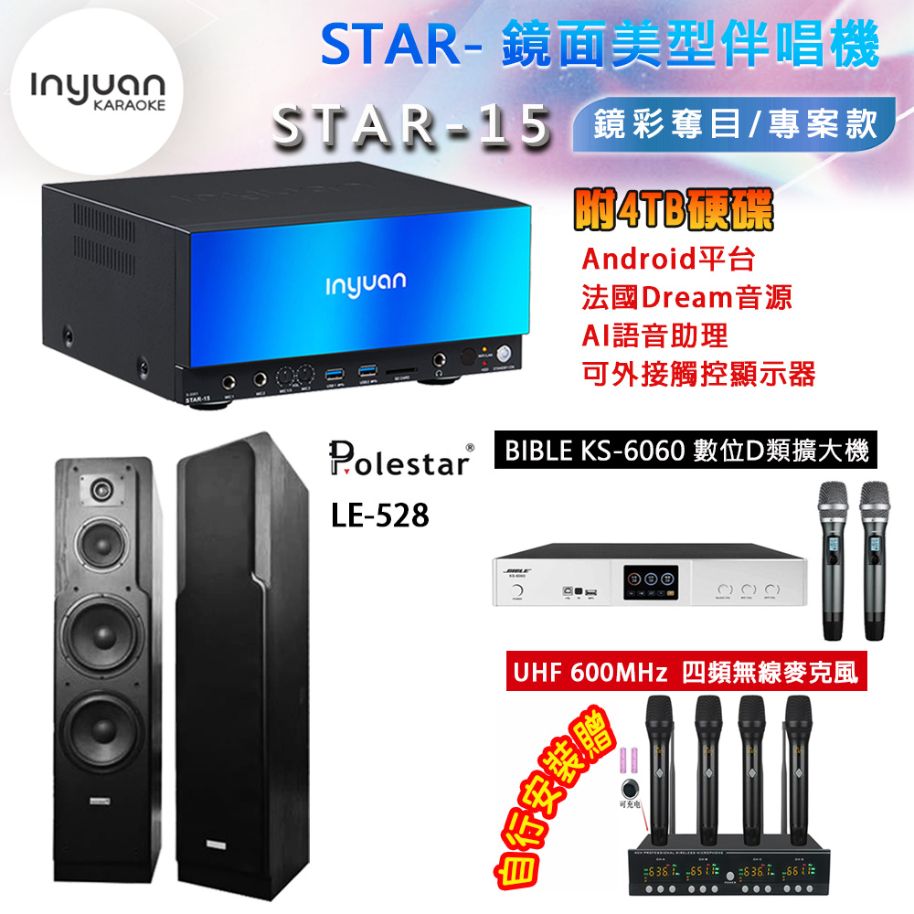 音圓 STAR-15 鏡面美型卡拉OK點歌機 4TB+BIBLE KS-6060 數位D類擴大機+Polestar LE-528 主喇叭