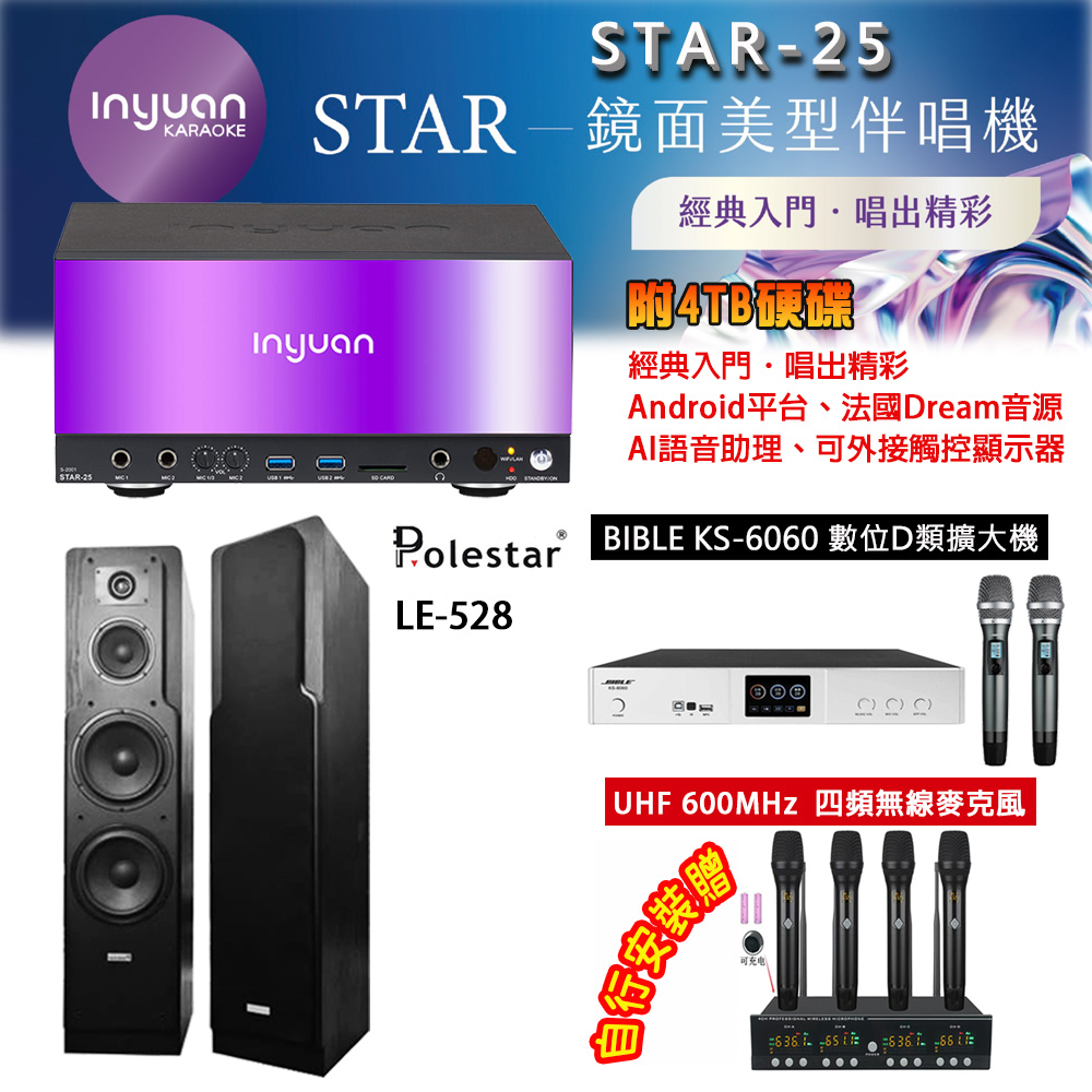 音圓 STAR-25 鏡面美型點歌機 4TB+BIBLE KS-6060 數位D類擴大機+Polestar LE-528 主喇叭