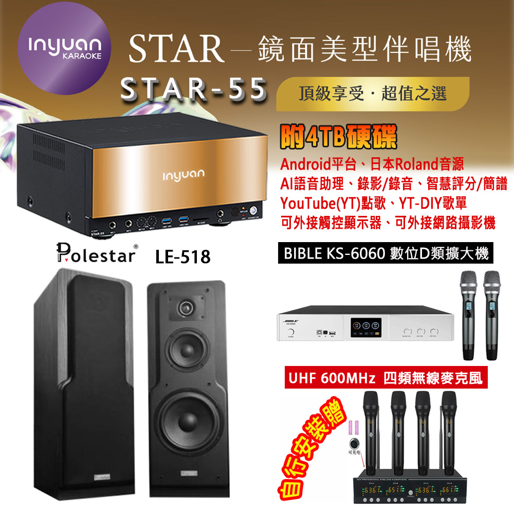 音圓 STAR-55 鏡面美型卡拉OK點歌機 4TB+BIBLE KS-6060 數位D類擴大機+Polestar LE-518 主喇叭