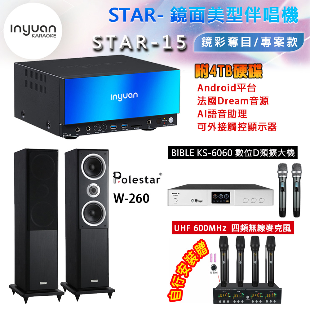 音圓 STAR-15 鏡面美型卡拉OK點歌機 4TB+BIBLE KS-6060 數位D類擴大機+Polestar W-260 主喇叭