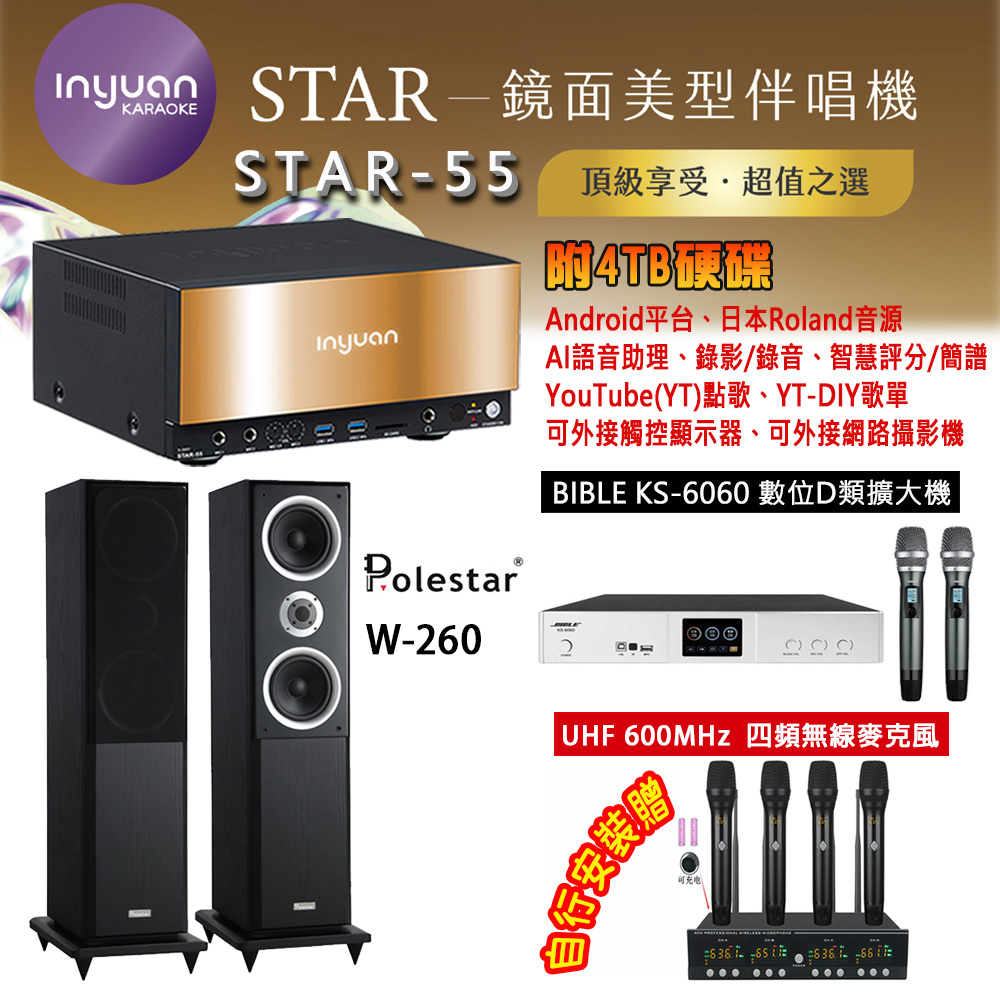 音圓 STAR-55 鏡面美型卡拉OK點歌機 4TB+BIBLE KS-6060 數位D類擴大機+Polestar W-260 主喇叭
