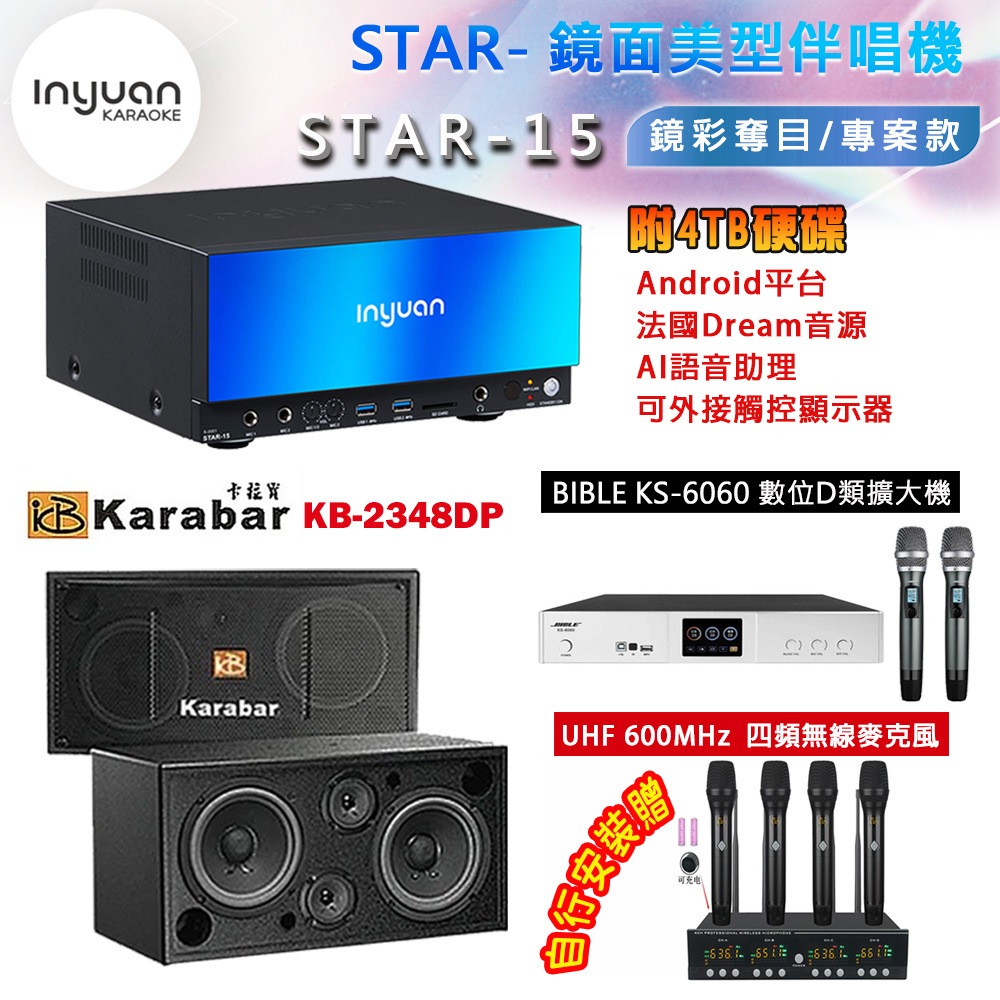 音圓 STAR-15 鏡面美型卡拉OK點歌機 4TB+BIBLE KS-6060 數位D類擴大機+KB-2348DP/PRO 主喇叭
