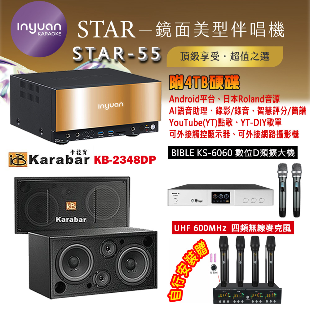 音圓 STAR-55 鏡面美型卡拉OK點歌機 4TB+BIBLE KS-6060 數位D類擴大機+KB-2348DP/PRO 主喇叭