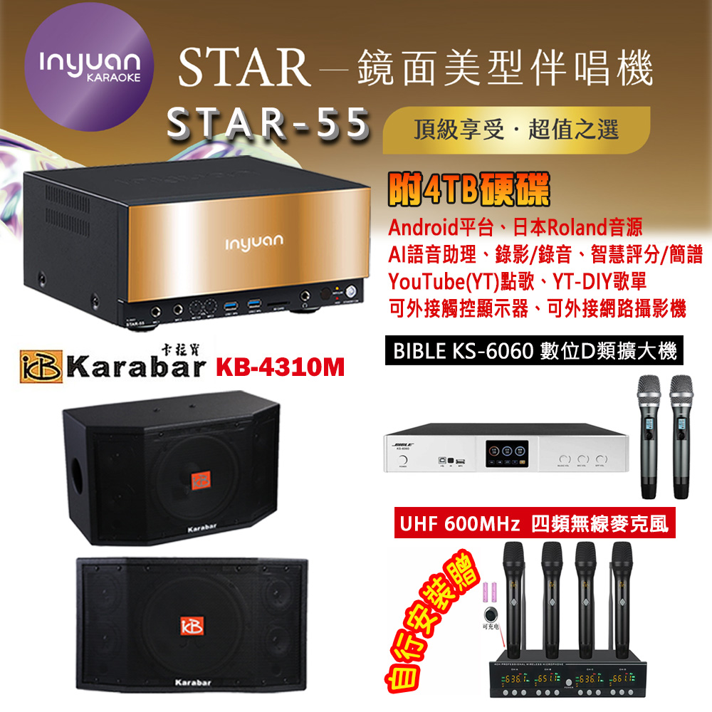 音圓 STAR-55 鏡面美型卡拉OK點歌機 4TB+BIBLE KS-6060 數位D類擴大機+KB-4310M 主喇叭