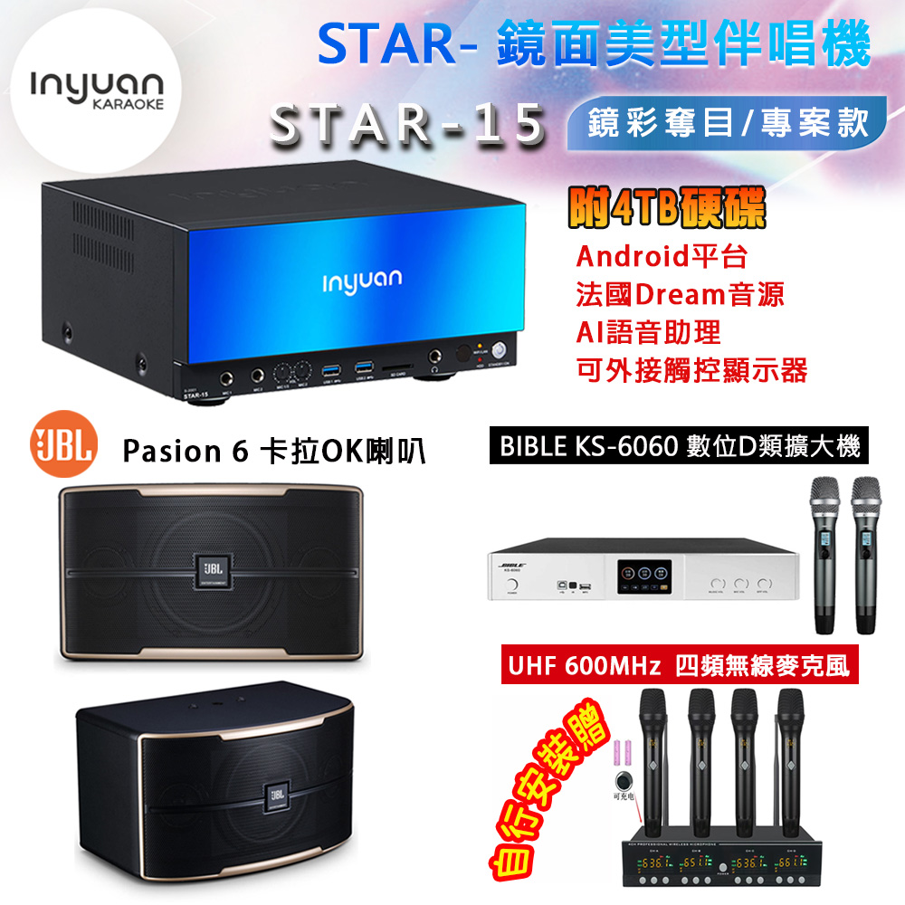 音圓 STAR-15 鏡面美型卡拉OK點歌機 4TB+BIBLE KS-6060 數位D類擴大機+JBL Pasion 6 主喇叭